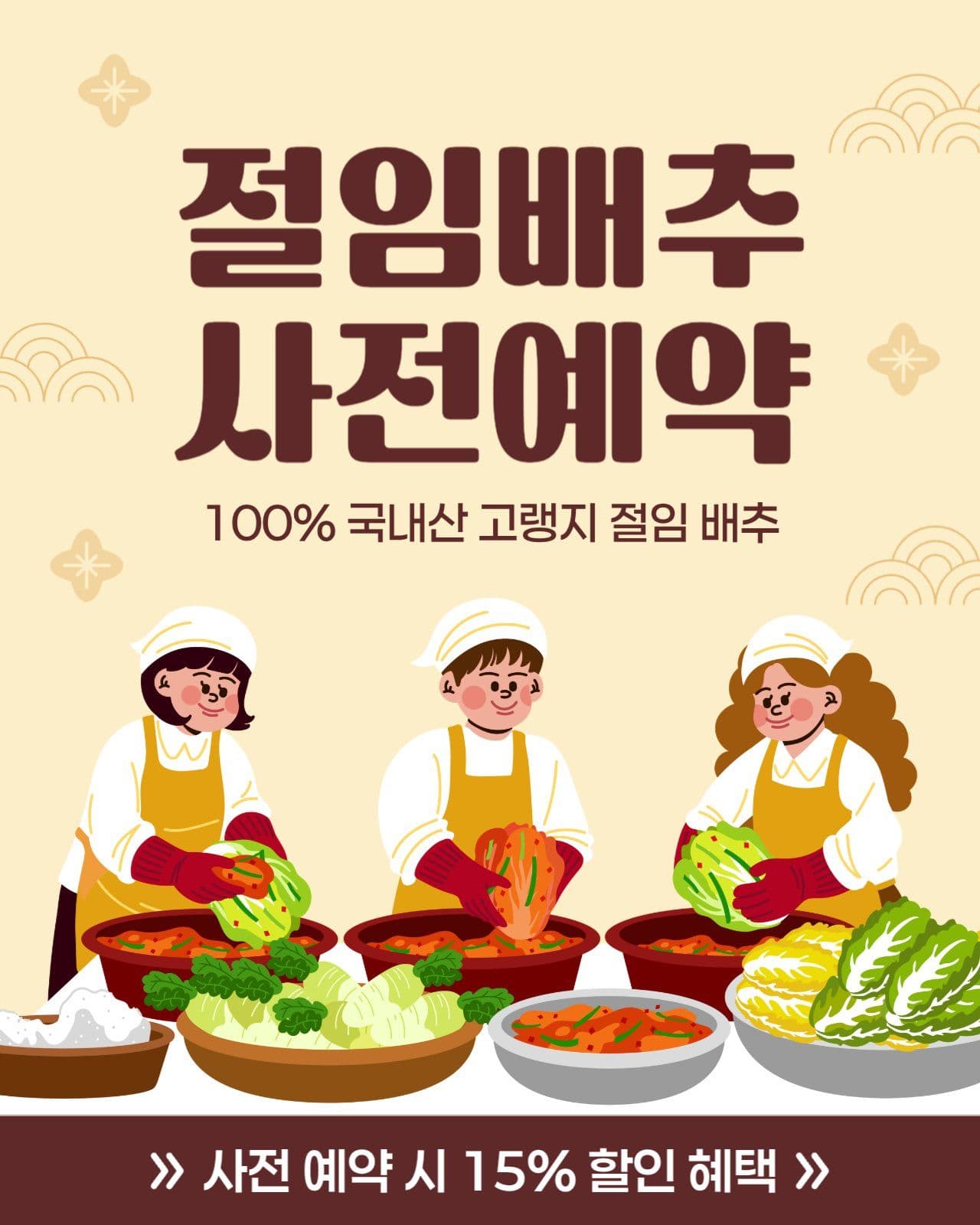 절임배추 사전예약 안내