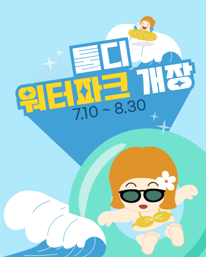 워터파크 개장 인스타