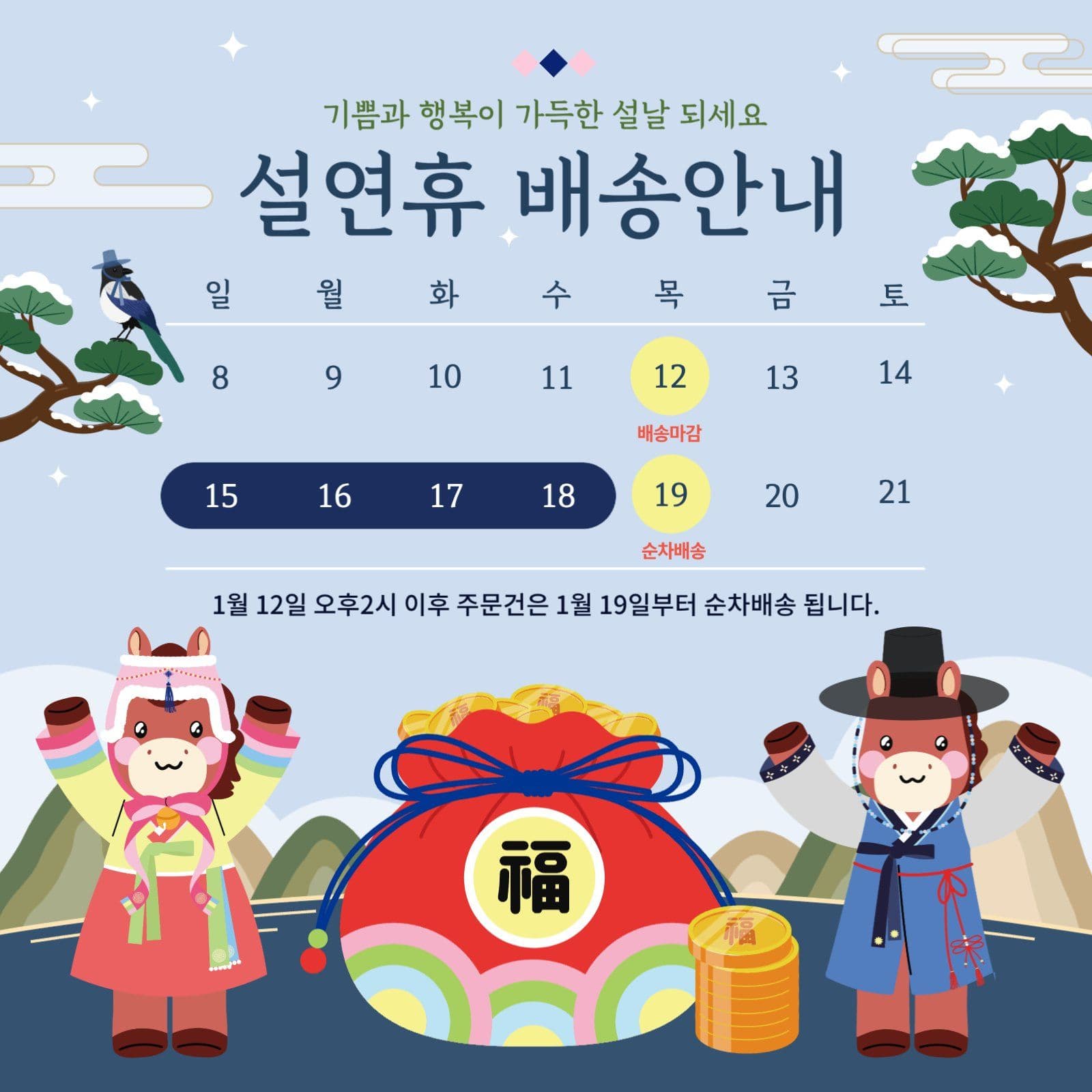 새해 설날 배송안내