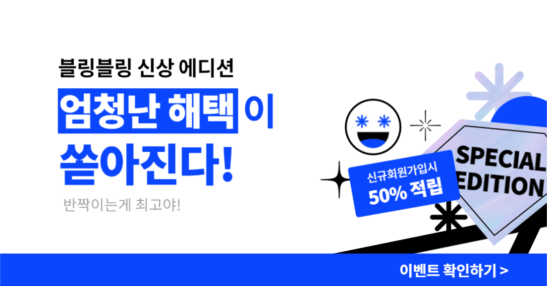 블링블링 이벤트