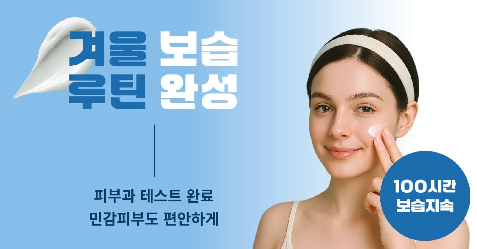 겨울 보습 루틴 완성