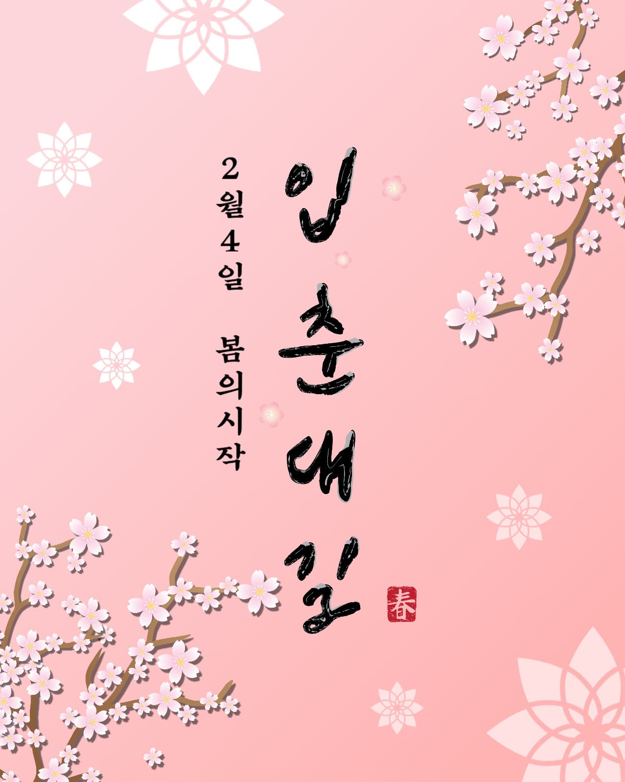 입춘대길