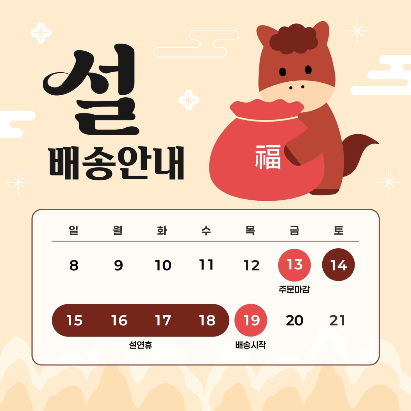 설날 배송 안내