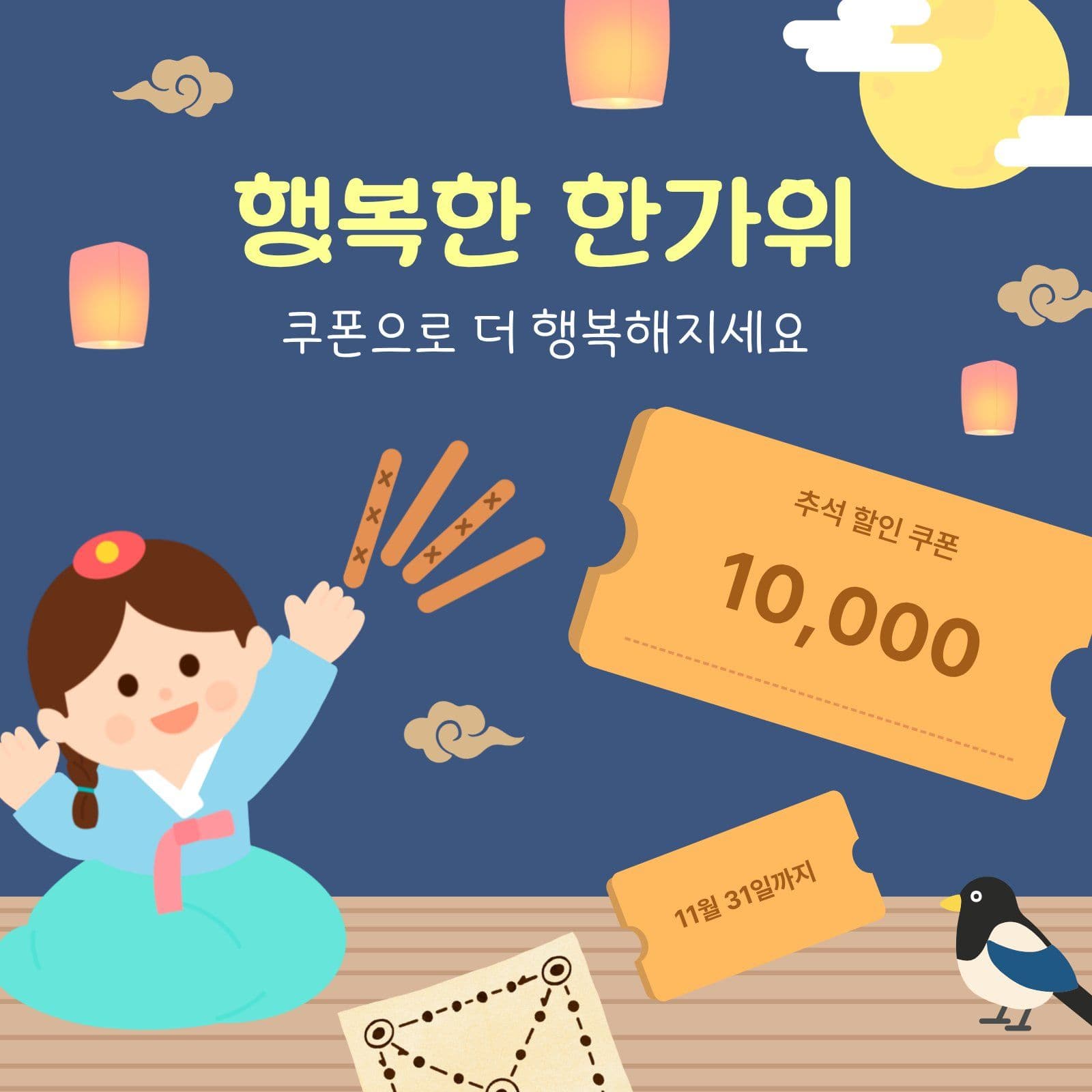 행복한 한가위를 위한 무료 쿠폰 안내