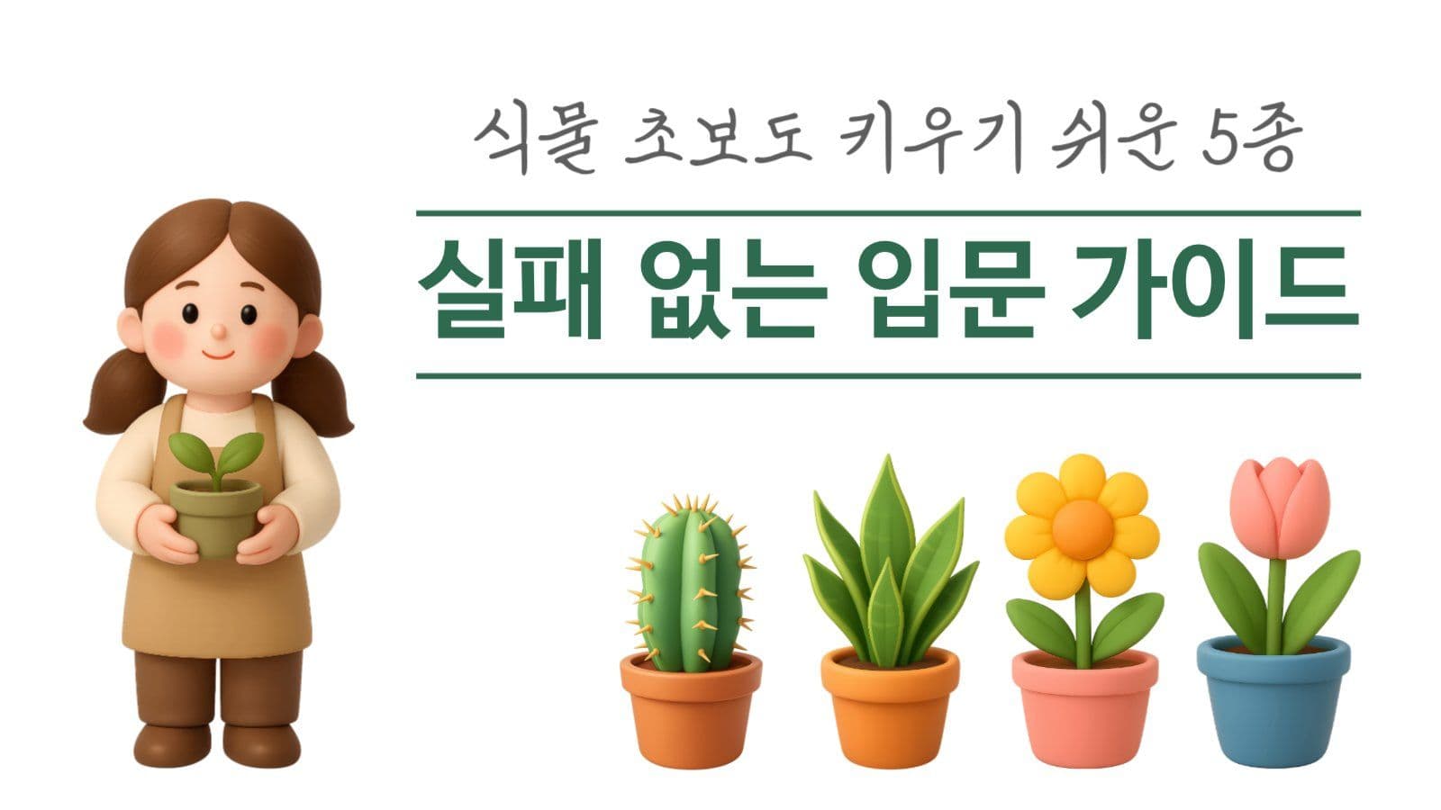 식물 유튜브 썸네일