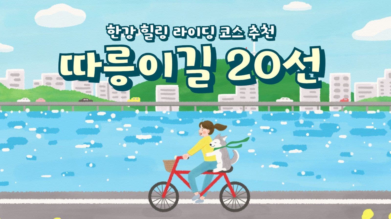 한강 라이딩 코스 추천
