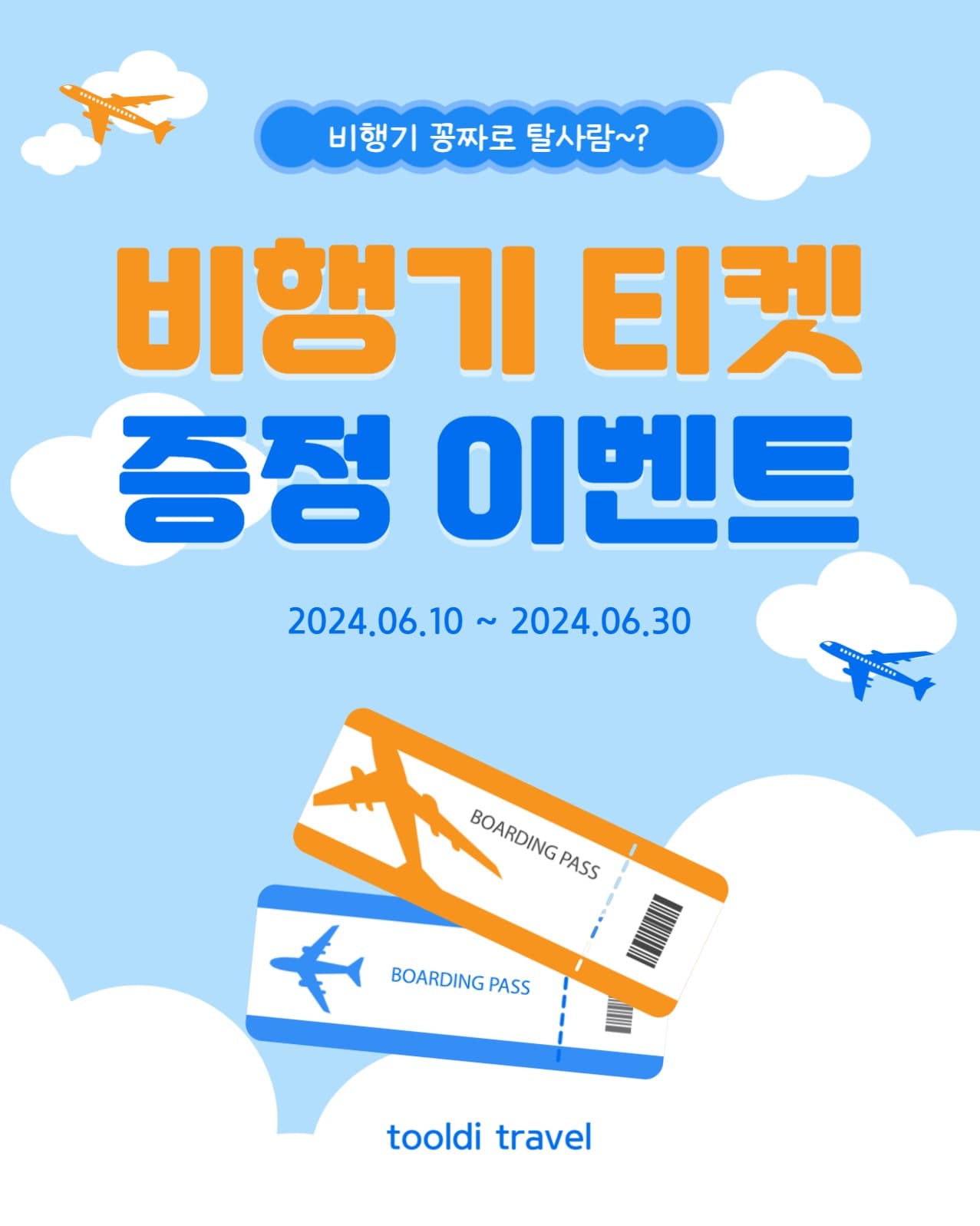 비행기티켓증정이벤트