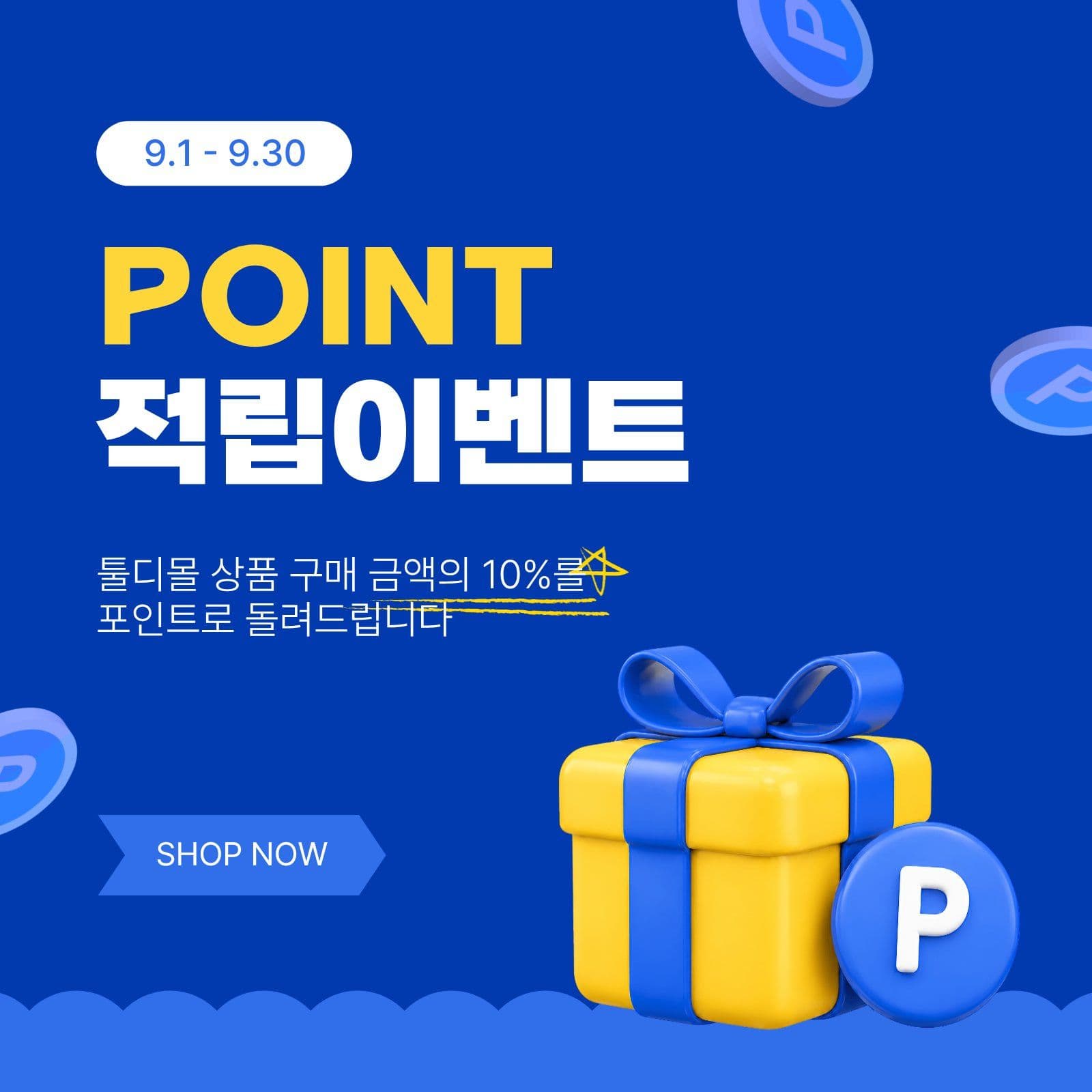 포인트적립이벤트