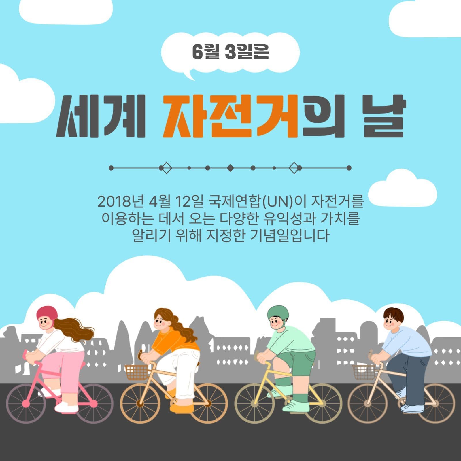 세계자전거의날