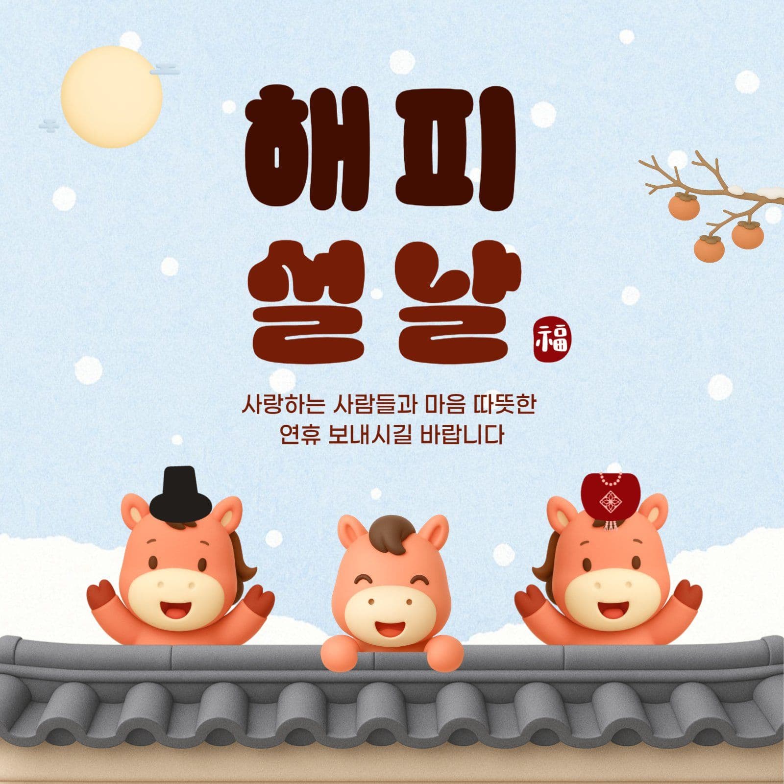 말띠 전통 귀여운 설날 인사