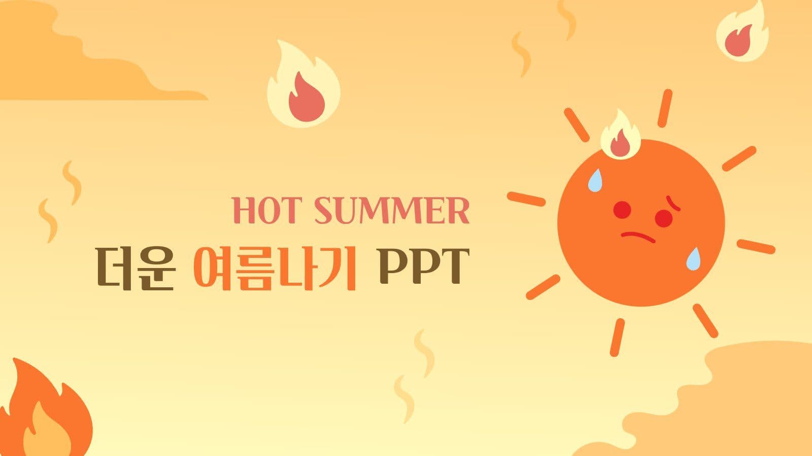 더운 여름나기 PPT