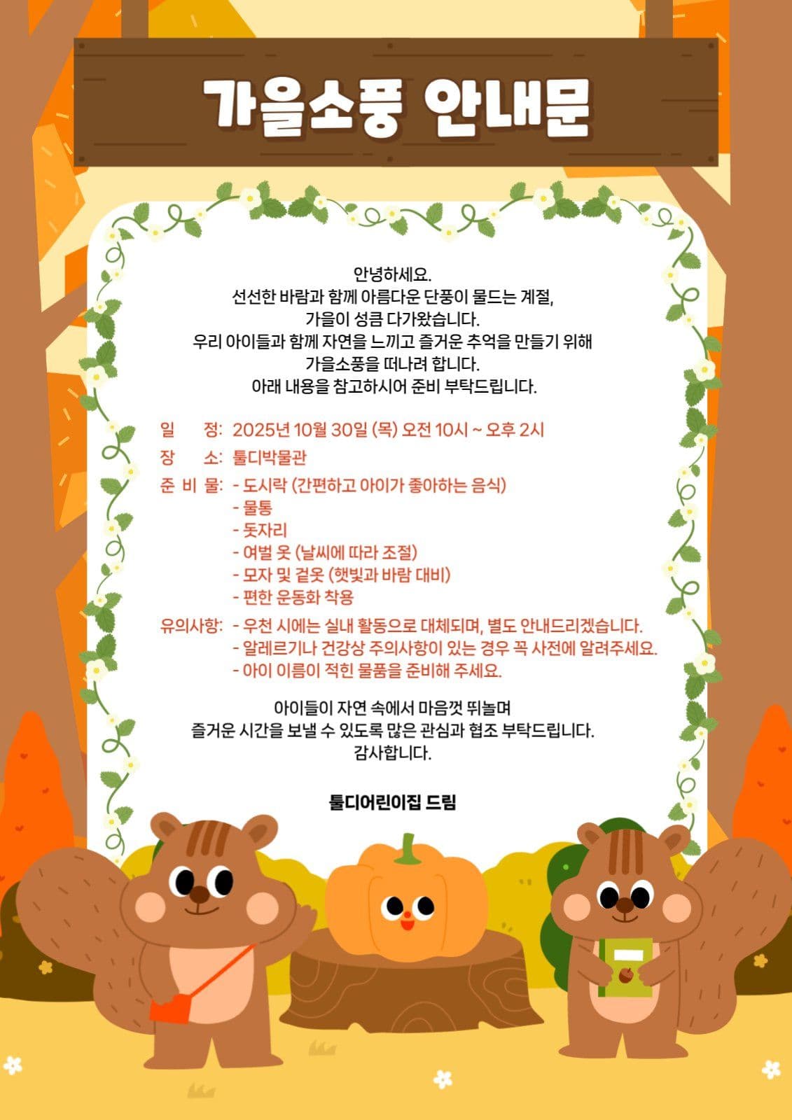 가을 소풍 안내문