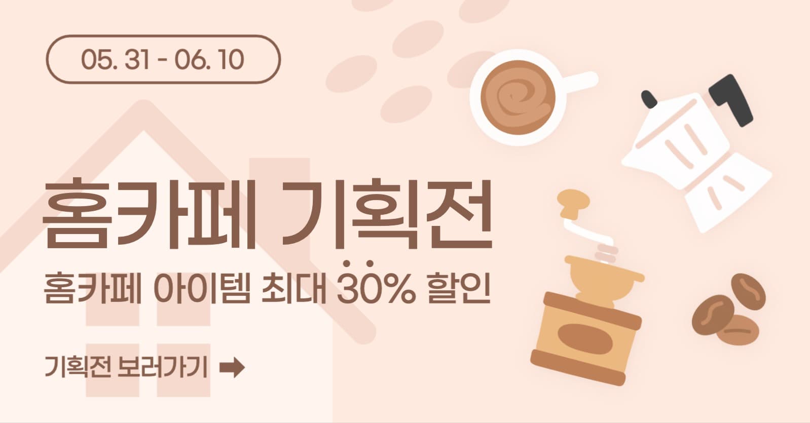 홈카페 기획전