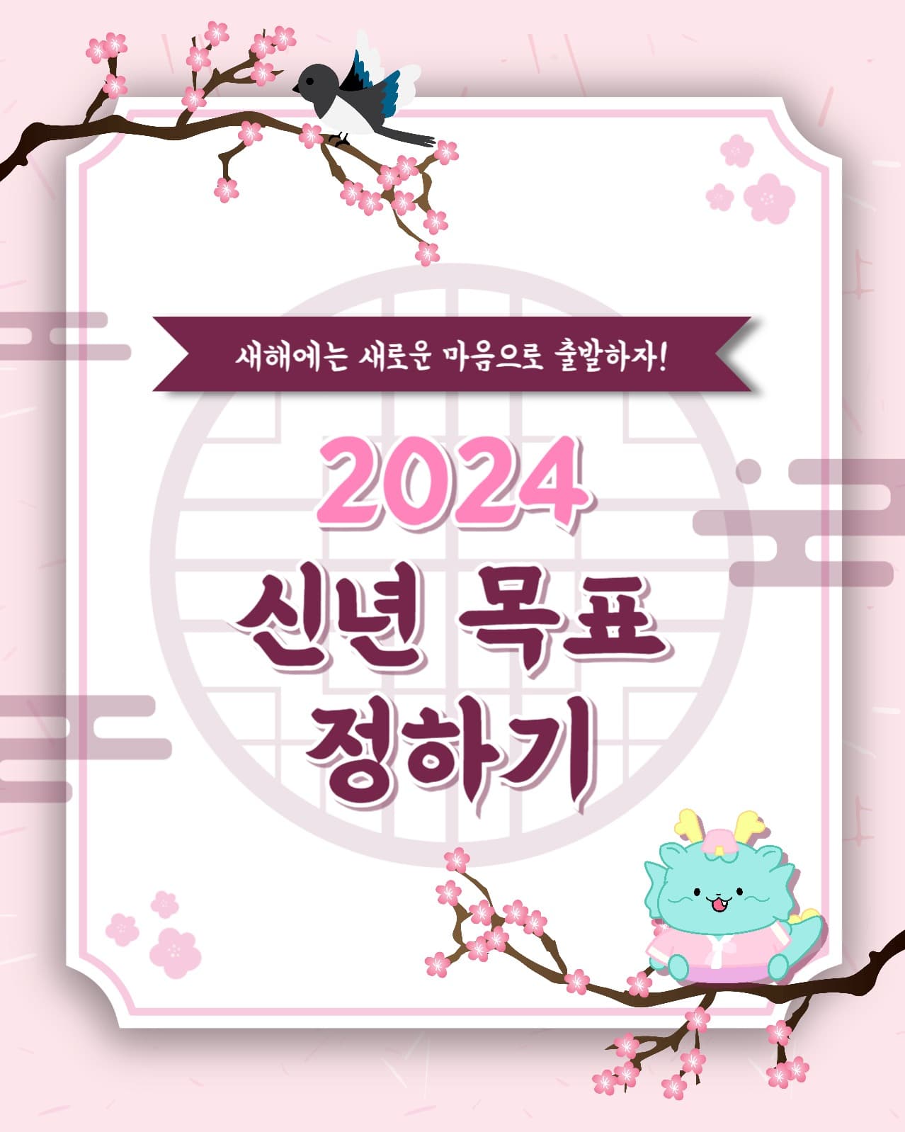 신년 목표 정하기 인스타(세로)
