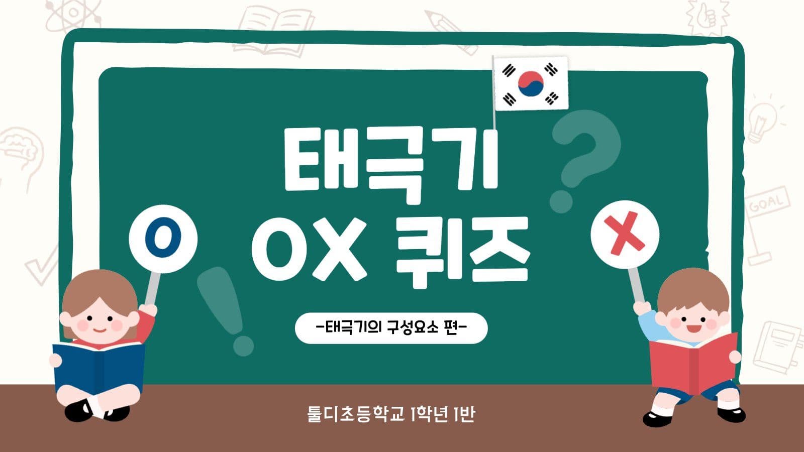 어린이 태극기 교육 OX 퀴즈 피피티