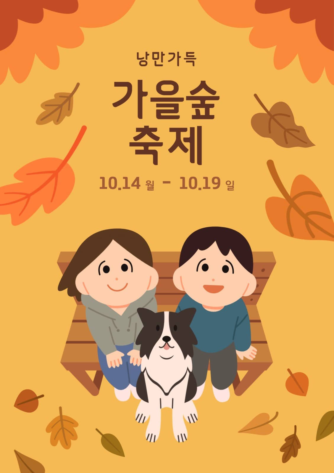 가을숲 축제 행사 포스터