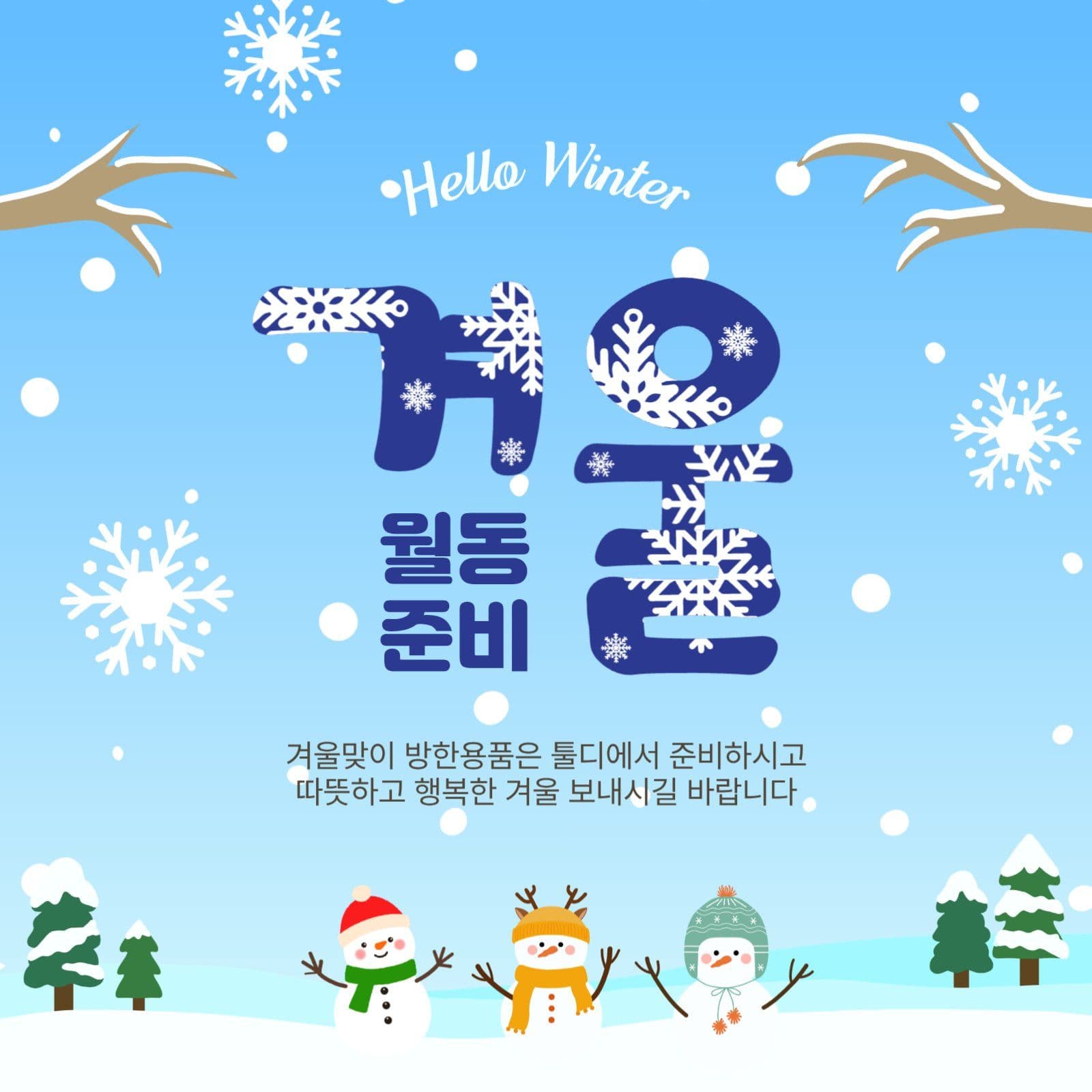 겨울월동준비