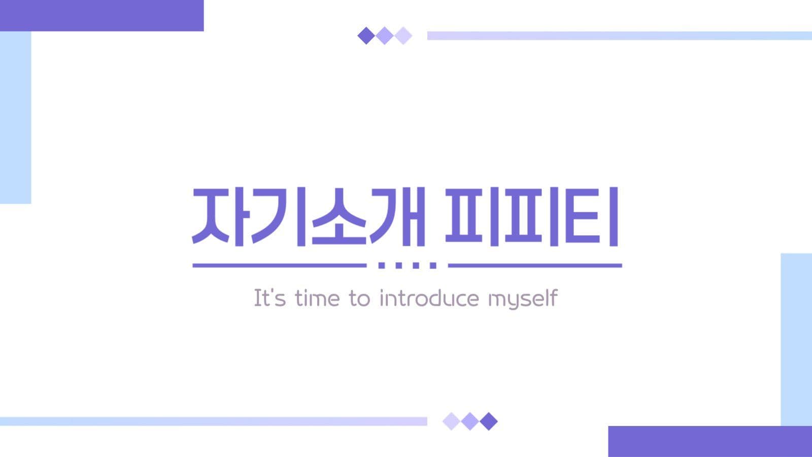 하늘색 보라색 자기소개 피피티 