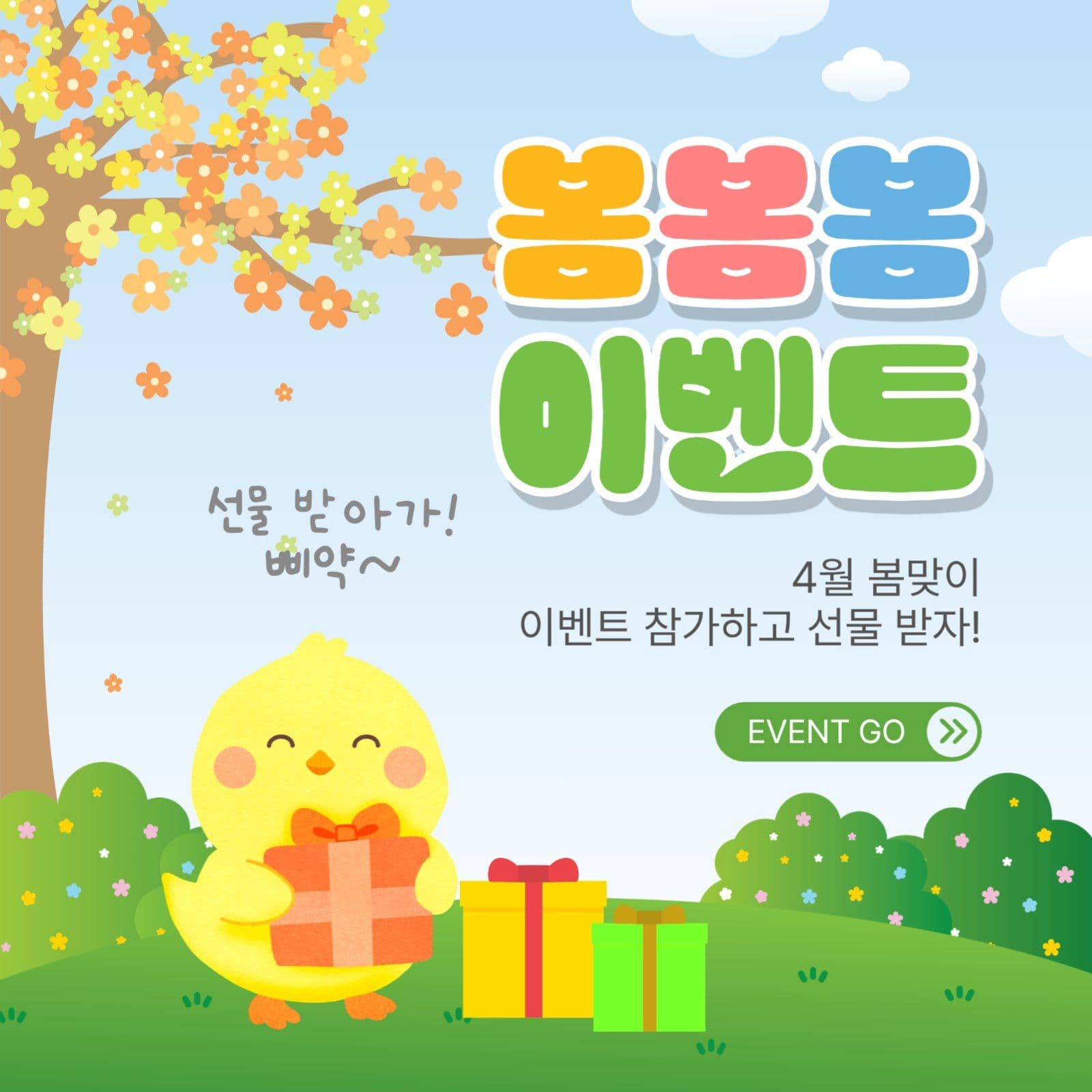 봄봄봄이벤트