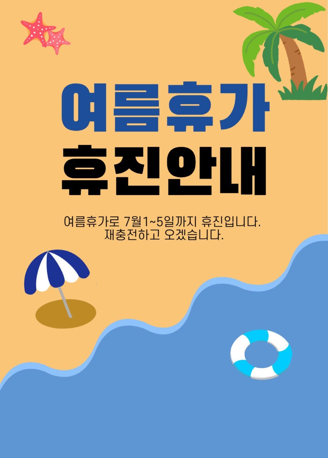 여름휴가 휴진안내 공지문