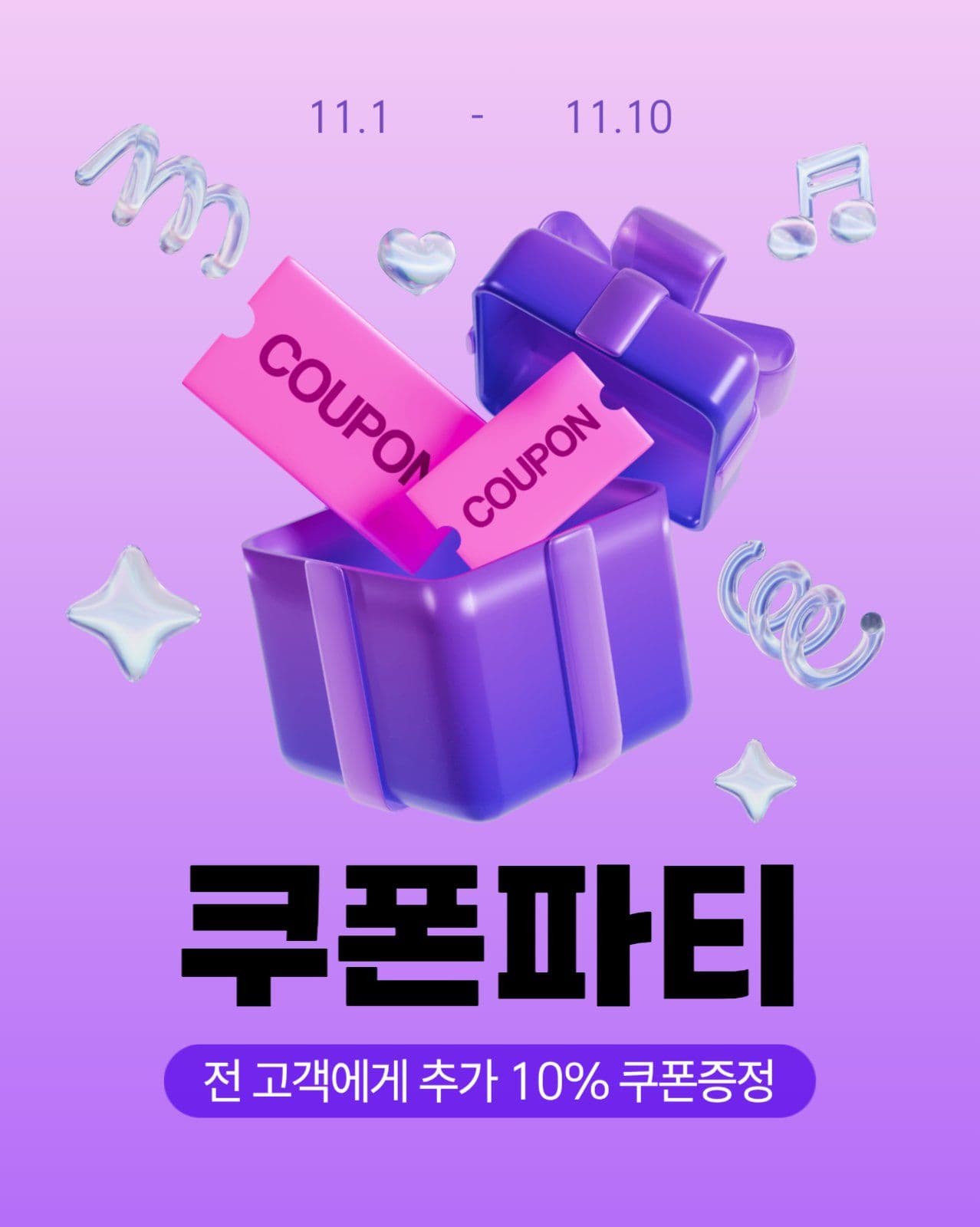 쿠폰파티 이벤트