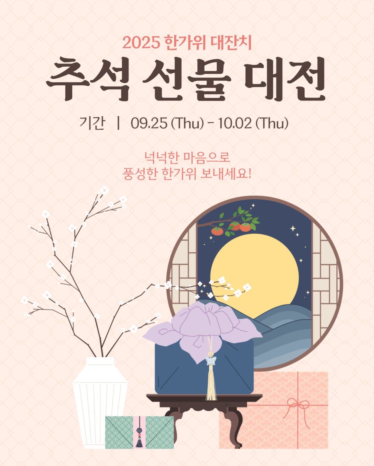 추석 선물 대전