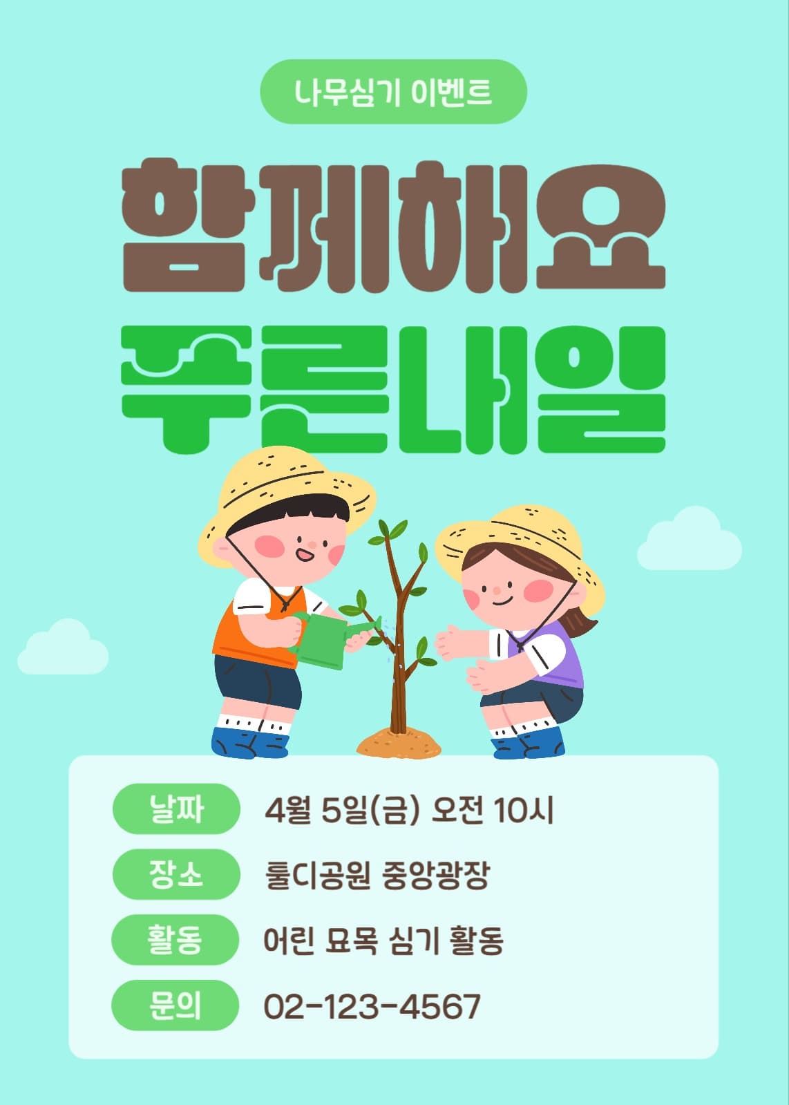 식목일 이벤트 템플릿