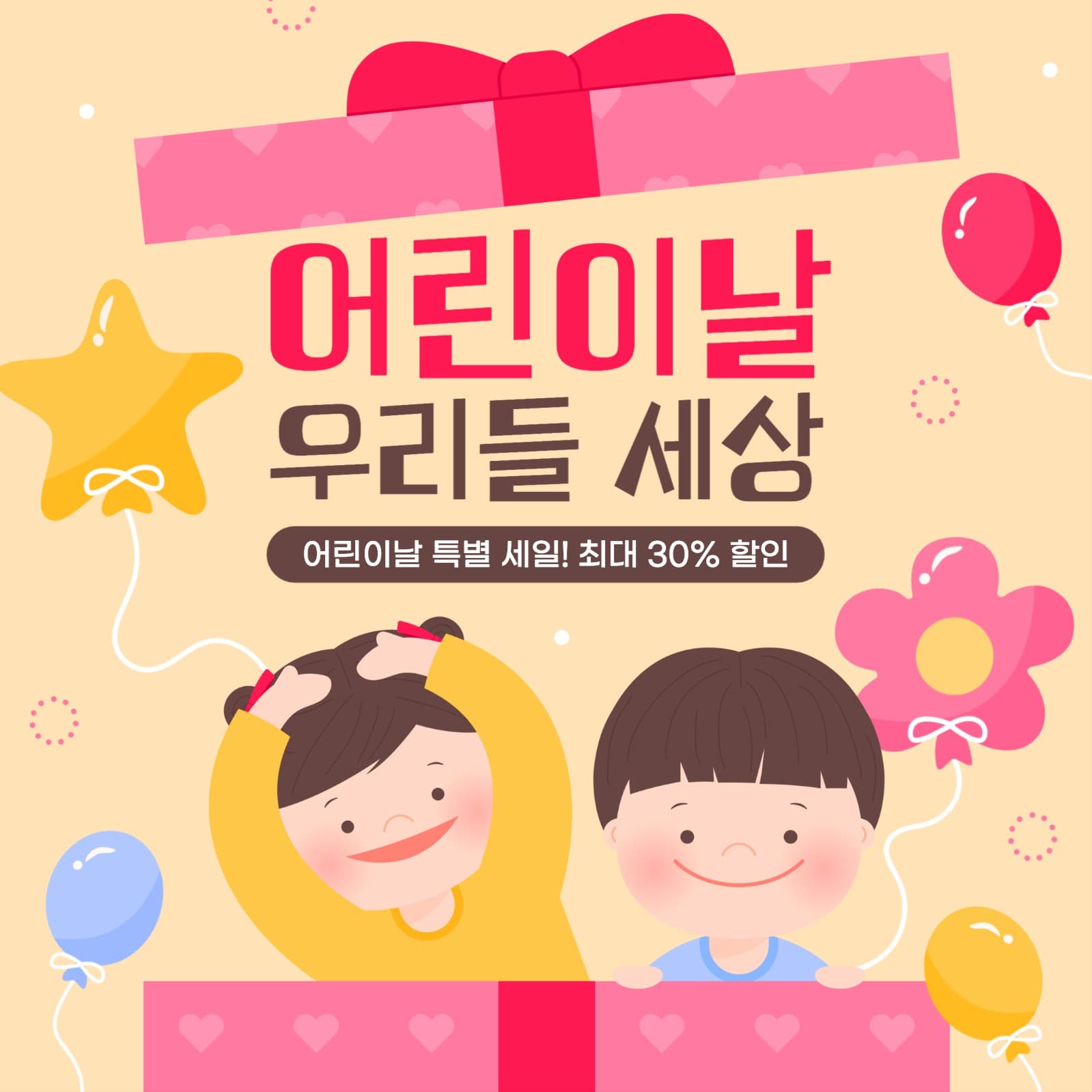 어린이날 세일 게시물
