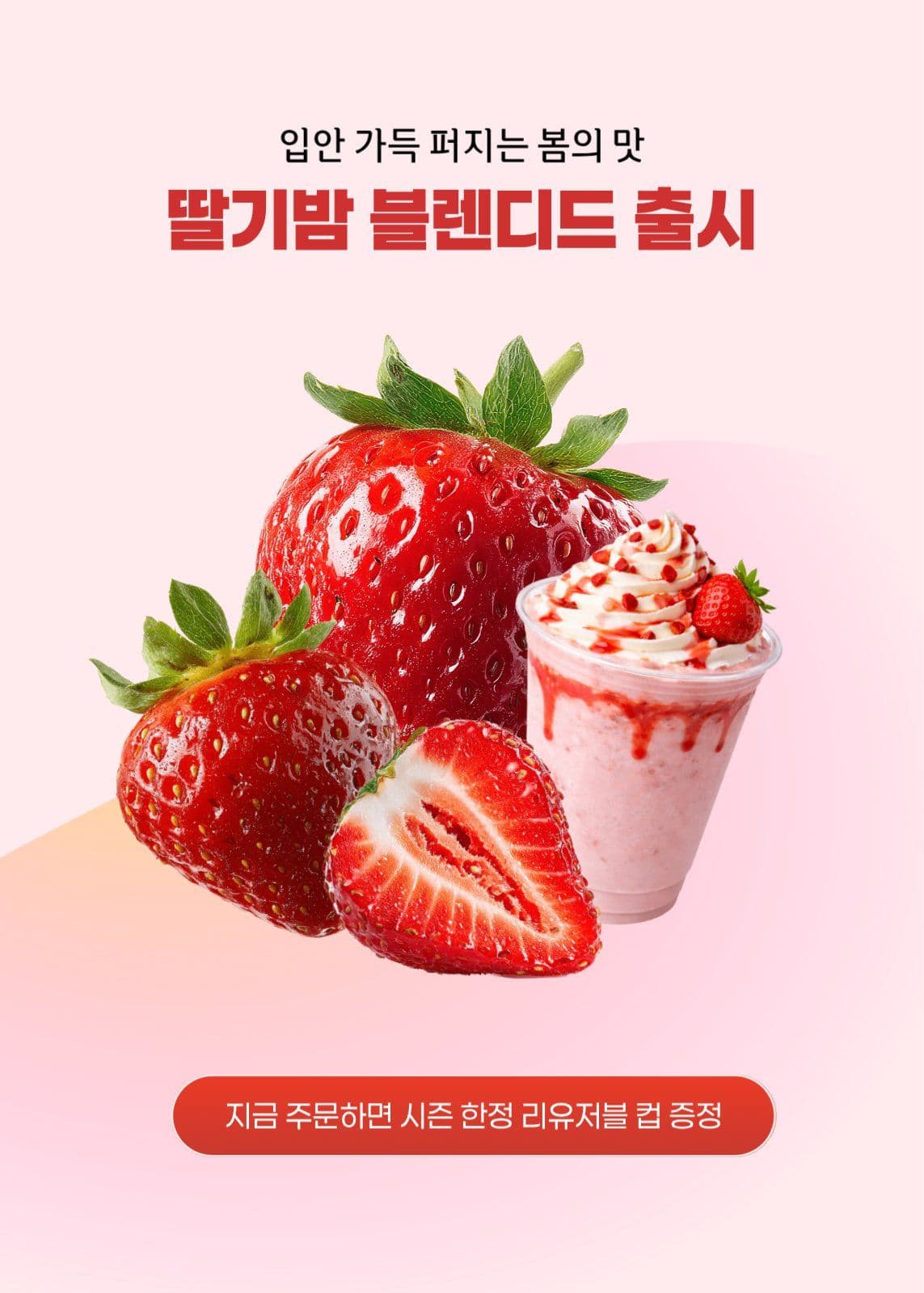 딸기음료