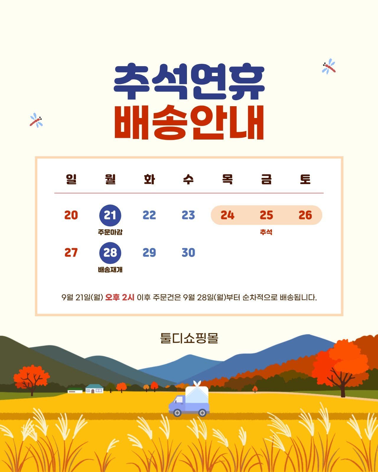 주황 심플 추석연휴 배송 안내