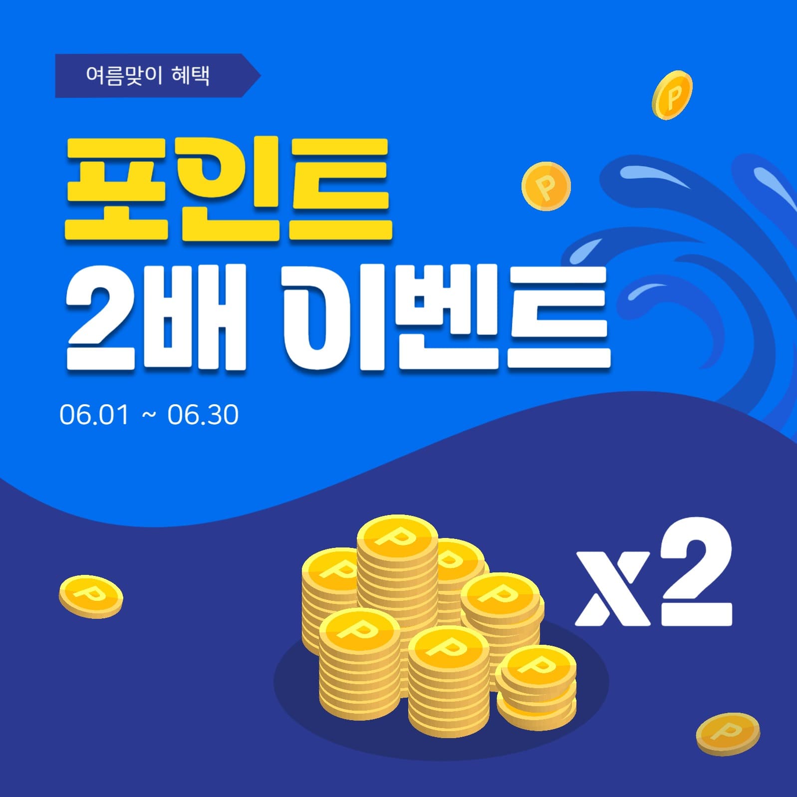 2배포인트이벤트