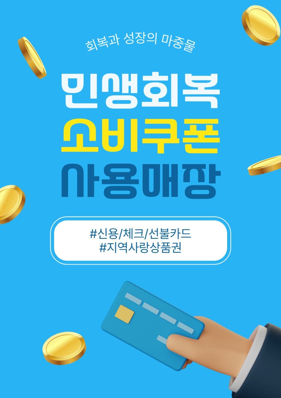민생회복소비쿠폰