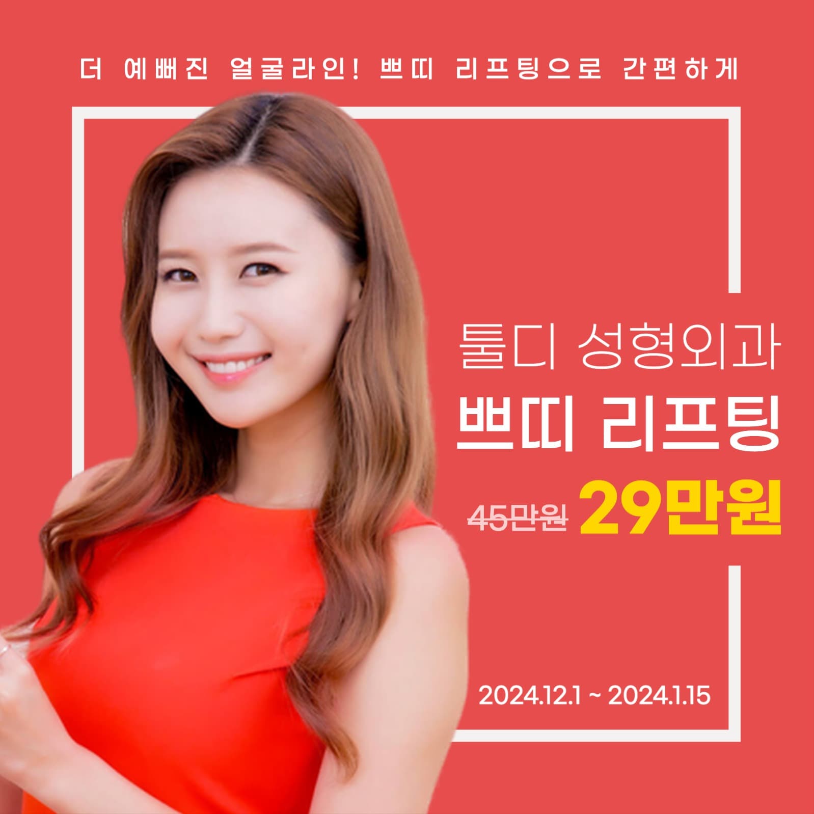 성형외과 할인 이벤트 홍보 게시물