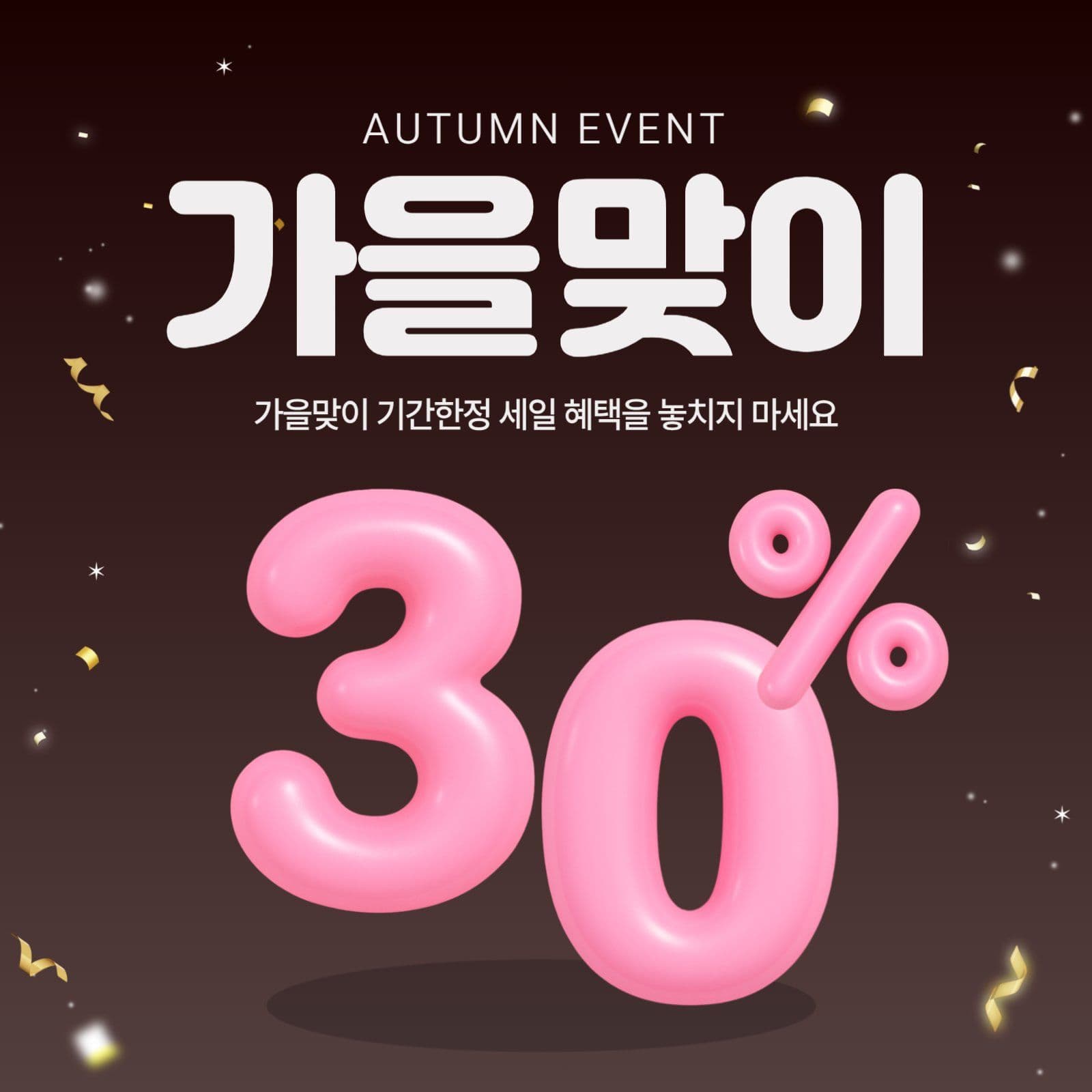 가을 세일 이벤트