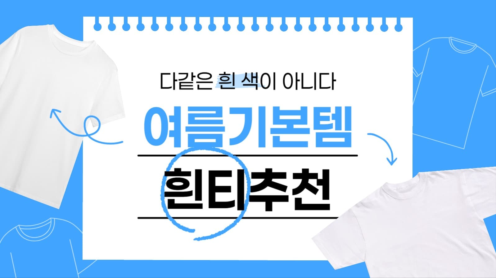 여름 기본 흰 티셔츠 추천