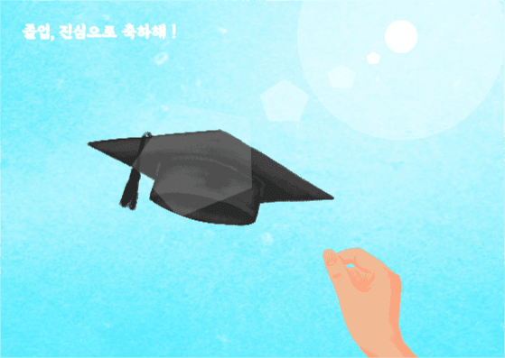 졸업 축하 엽서