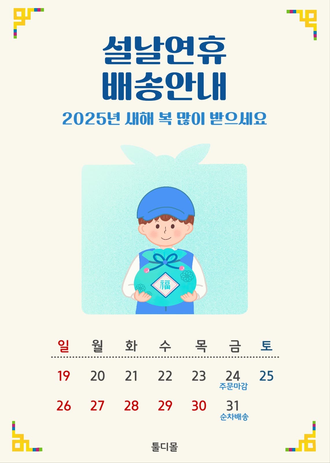 설날연휴 배송안내