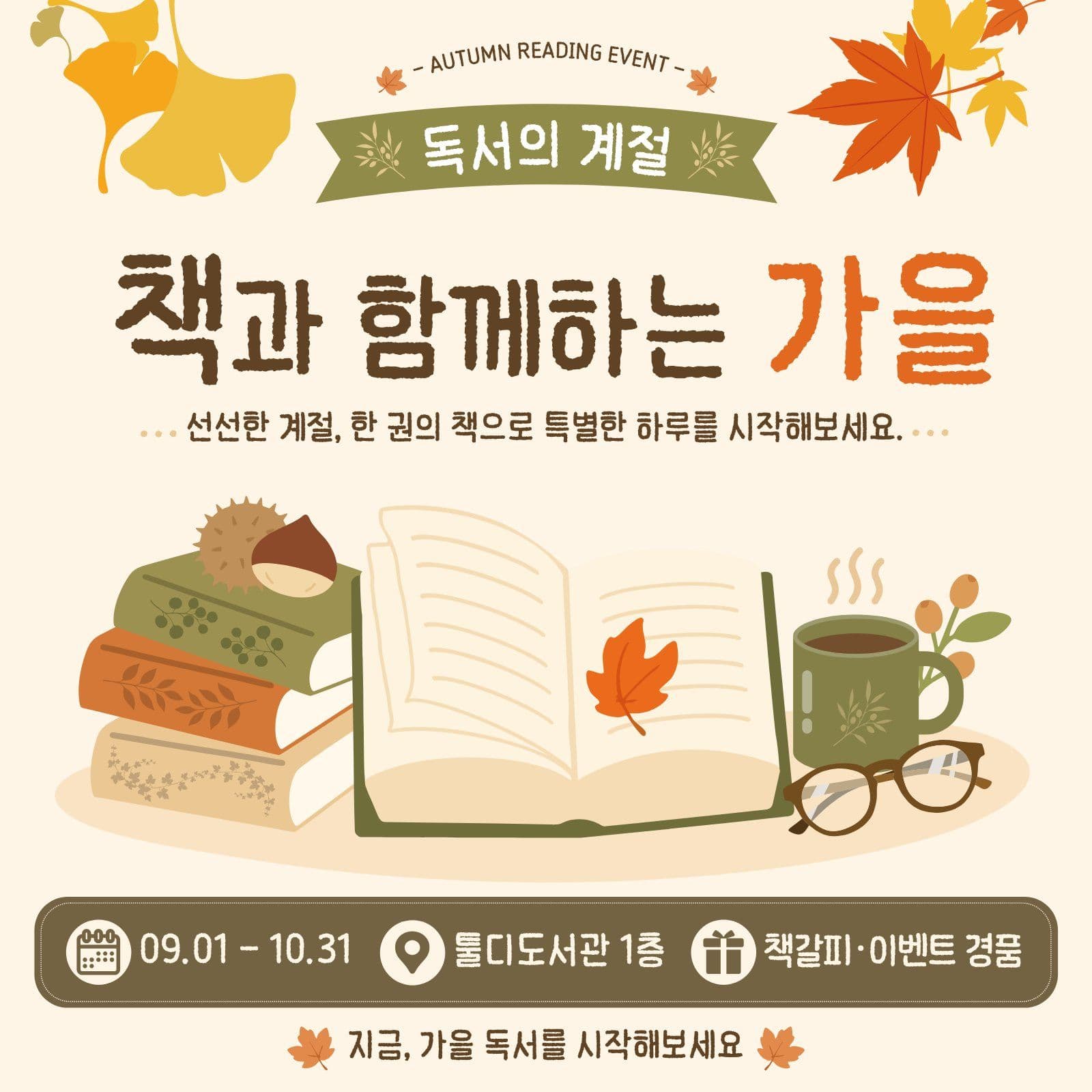 책과 함께하는 가을 독서 행사 배너