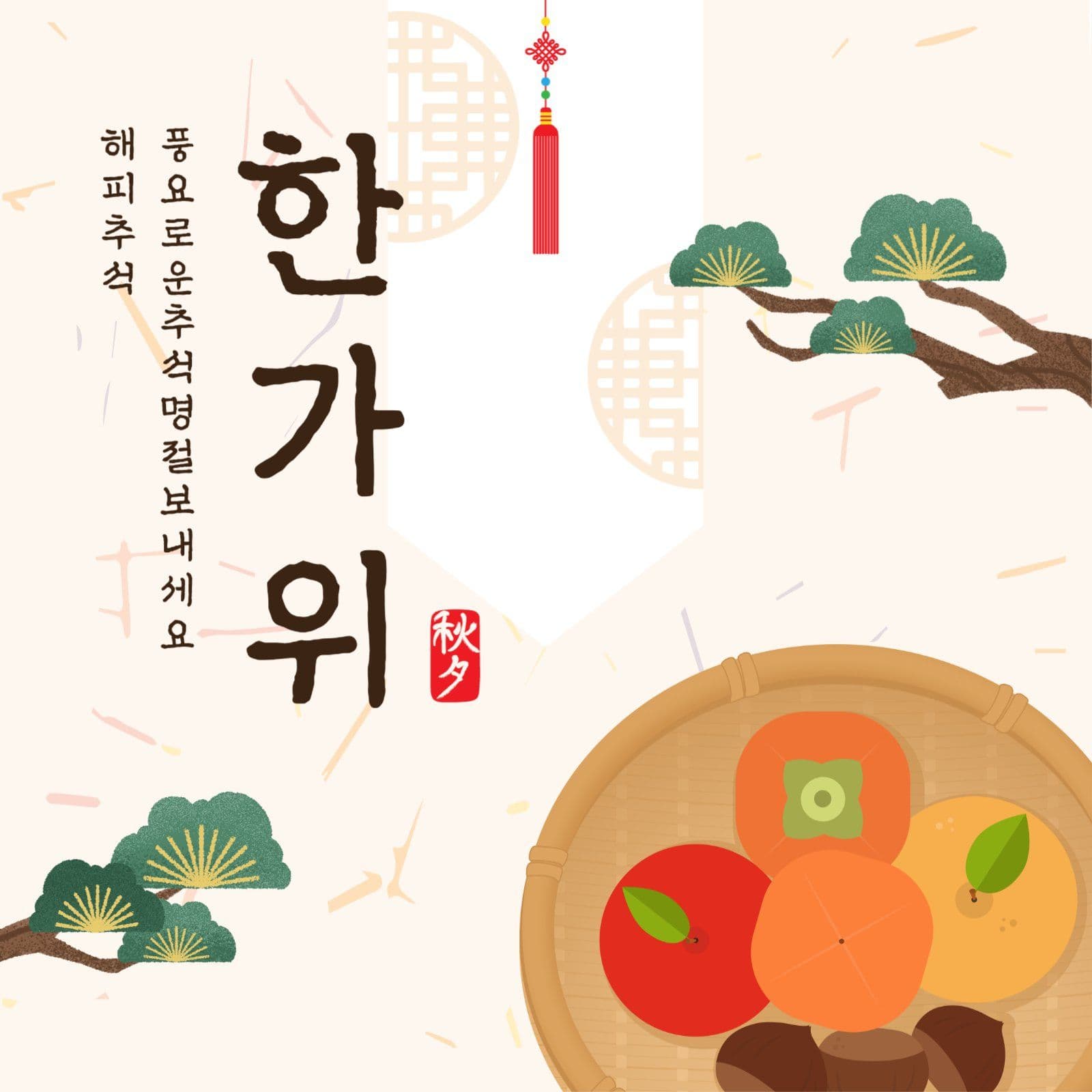 한가위인사