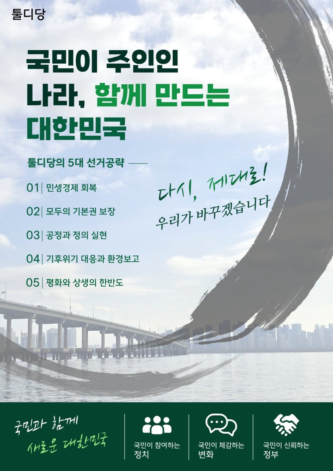 그린 모던 선거 공약 홍보