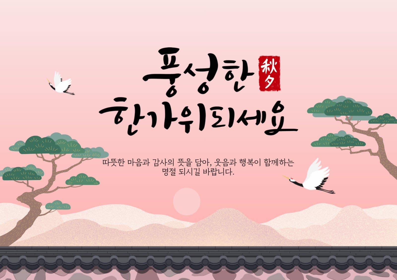 풍성한 한가위 되세요