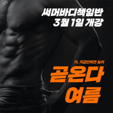 헬스 피트니스 여름회원모집