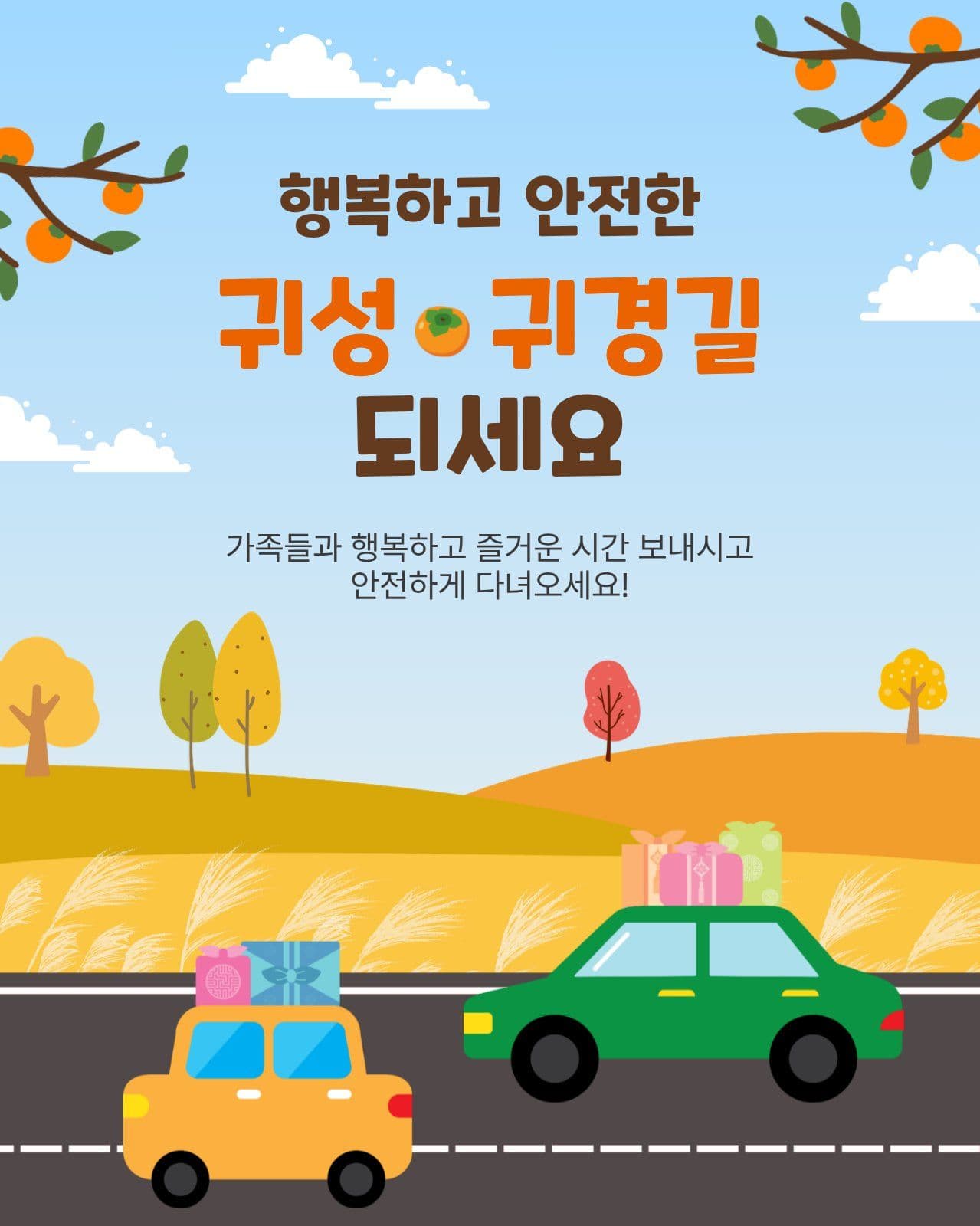 안전한귀성귀경길