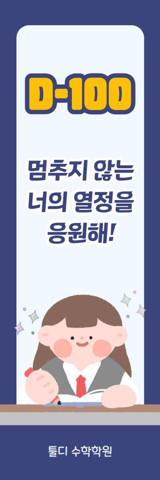 수능응원 수능격려 화이팅