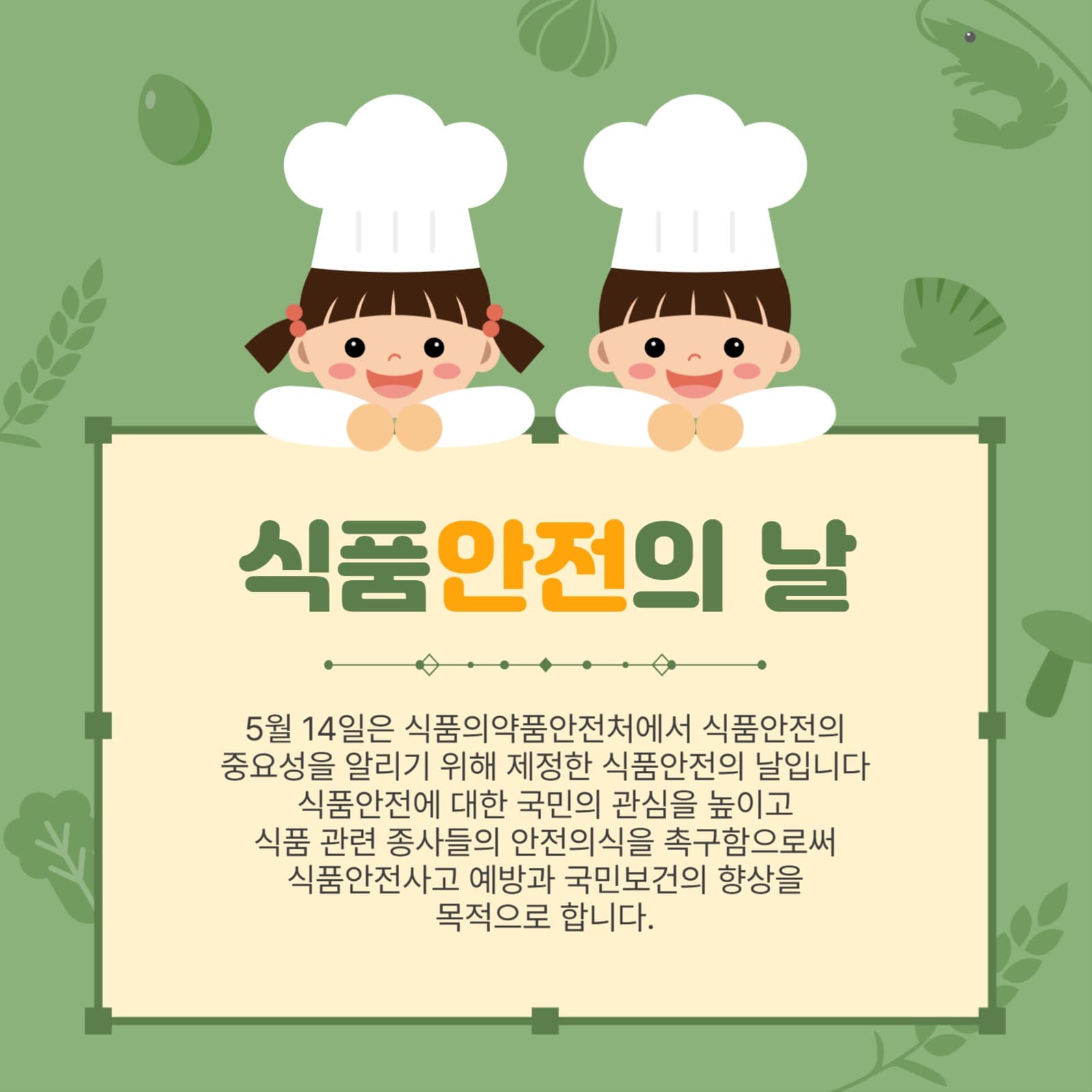 식품안전의날