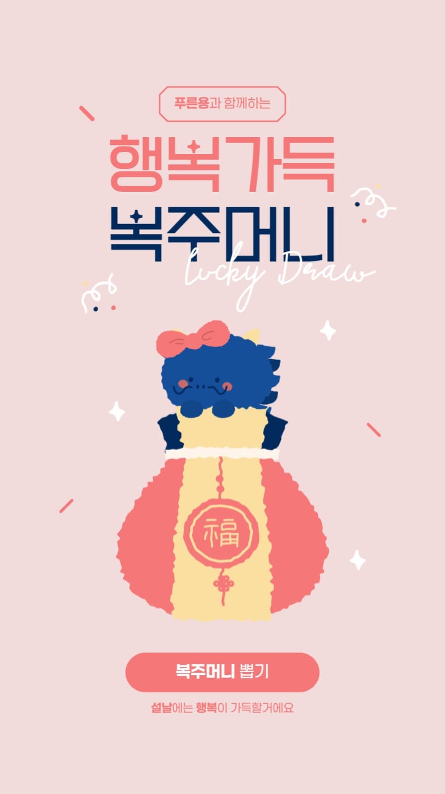 복주머니 뽑기 배너
