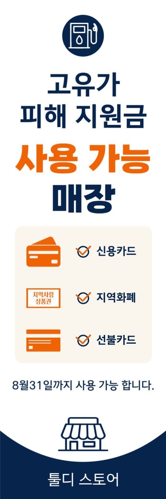 고유가 지원금 사용가능 매장 안내