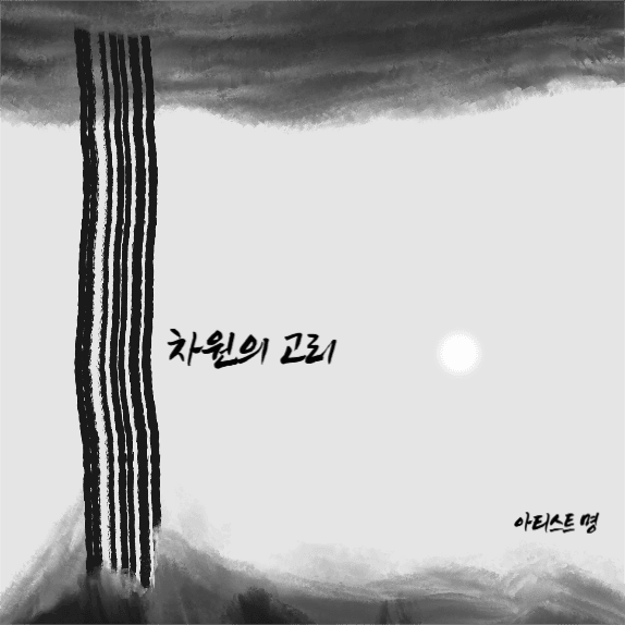 차원의 고리