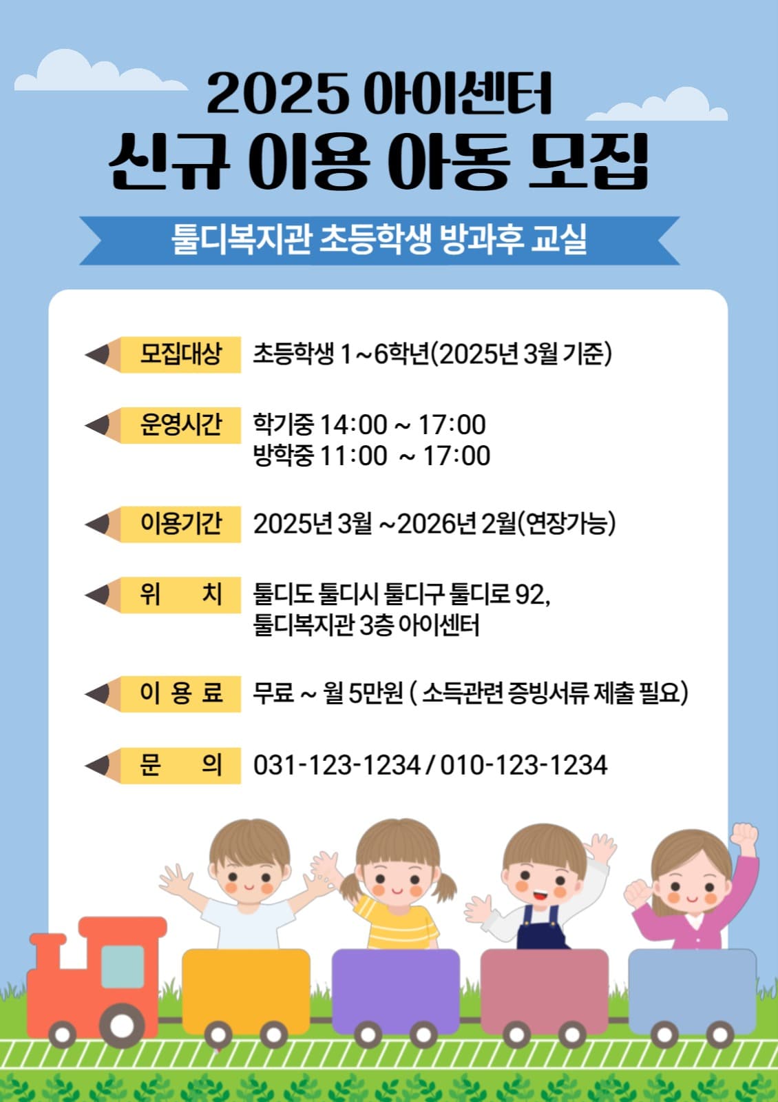 방과후 교실 신규 이용 아동 모집