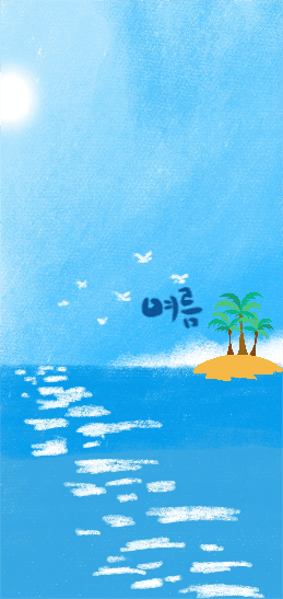 여름